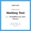 marking tool แปลว่า?, คำศัพท์ช่างภาษาอังกฤษ - ไทย marking tool คำศัพท์ภาษาอังกฤษ marking tool แปลว่า เครื่องมือที่ใช้ในการตอก หรือทำเครื่องหมาย