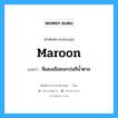 maroon แปลว่า?, คำศัพท์ช่างภาษาอังกฤษ - ไทย maroon คำศัพท์ภาษาอังกฤษ maroon แปลว่า สีแดงเลือดนกปนสีน้ำตาล