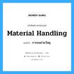 material handling แปลว่า?, คำศัพท์ช่างภาษาอังกฤษ - ไทย material handling คำศัพท์ภาษาอังกฤษ material handling แปลว่า การขนถ่ายวัสดุ