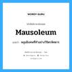 mausoleum แปลว่า?, คำศัพท์ช่างภาษาอังกฤษ - ไทย mausoleum คำศัพท์ภาษาอังกฤษ mausoleum แปลว่า หลุมฝังศพที่ทำอย่างวิจิตรพิศดาร