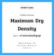 maximum dry density แปลว่า?, คำศัพท์ช่างภาษาอังกฤษ - ไทย maximum dry density คำศัพท์ภาษาอังกฤษ maximum dry density แปลว่า ความหนาแน่นแห้งสูงสุด