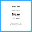 mean แปลว่า?, คำศัพท์ช่างภาษาอังกฤษ - ไทย mean คำศัพท์ภาษาอังกฤษ mean แปลว่า ค่ากลาง