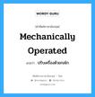 mechanically operated แปลว่า?, คำศัพท์ช่างภาษาอังกฤษ - ไทย mechanically operated คำศัพท์ภาษาอังกฤษ mechanically operated แปลว่า ปรับเครื่องด้วยกลไก