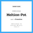 meltion-pot แปลว่า?, คำศัพท์ช่างภาษาอังกฤษ - ไทย meltion-pot คำศัพท์ภาษาอังกฤษ meltion-pot แปลว่า เบ้าหลอมโลหะ