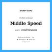 middle speed แปลว่า?, คำศัพท์ช่างภาษาอังกฤษ - ไทย middle speed คำศัพท์ภาษาอังกฤษ middle speed แปลว่า ความเร็วปานกลาง