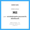 mil แปลว่า?, คำศัพท์ช่างภาษาอังกฤษ - ไทย mil คำศัพท์ภาษาอังกฤษ mil แปลว่า หน่วยวัดเส้นผ่าศูนย์กลางของลวดเท่ากับหนึ่งในพันของนิ้ว