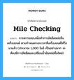 mile checking แปลว่า?, คำศัพท์ช่างภาษาอังกฤษ - ไทย mile checking คำศัพท์ภาษาอังกฤษ mile checking แปลว่า การตรวจสอบเพื่อทำการอัดฉีดหล่อลื่นเครื่องยนต์ ตามกำหนดระยะเวลาที่เครื่องยนต์ได้วิ่งมาแล้ว (ประมาณ 1,000 ไมล์ เป็นอย่างมาก จะต้องมีการอัดฉีดและเปลี่ยนน้ำมันหล่อลื่นใหม่)