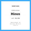 minus แปลว่า?, คำศัพท์ช่างภาษาอังกฤษ - ไทย minus คำศัพท์ภาษาอังกฤษ minus แปลว่า ลบ, ขาด