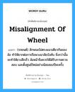 misalignment of wheel แปลว่า?, คำศัพท์ช่างภาษาอังกฤษ - ไทย misalignment of wheel คำศัพท์ภาษาอังกฤษ misalignment of wheel แปลว่า (รถยนต์) ลักษณะไม่ตรงแนวเดียวกันของล้อ ทำให้ยากต่อการถือพวงมาลัยบังคับ ยิ่งกว่านั้นจะทำให้ยางสึกเร็ว ล้อหน้าจึงควรให้ได้รับการตรวจสอบ และตั้งศูนย์ใหม่อย่างน้อยสองปีละครั้ง