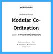 Modular co-ordination แปลว่า?, คำศัพท์ช่างภาษาอังกฤษ - ไทย Modular co-ordination คำศัพท์ภาษาอังกฤษ Modular co-ordination แปลว่า การประสานหน่วยประกอบ