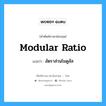 modular ratio แปลว่า?, คำศัพท์ช่างภาษาอังกฤษ - ไทย modular ratio คำศัพท์ภาษาอังกฤษ modular ratio แปลว่า อัตราส่วนโมดูลัส