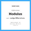 modulus แปลว่า?, คำศัพท์ช่างภาษาอังกฤษ - ไทย modulus คำศัพท์ภาษาอังกฤษ modulus แปลว่า เกณฑ์คูณ ที่ใช้ในการคำนวณ