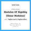 modulus of rigidity (shear modulus) แปลว่า?, คำศัพท์ช่างภาษาอังกฤษ - ไทย modulus of rigidity (shear modulus) คำศัพท์ภาษาอังกฤษ modulus of rigidity (shear modulus) แปลว่า โมดูลัสความแกร่ง (โมดูลัสแรงเฉือน)