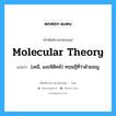 molecular theory แปลว่า?, คำศัพท์ช่างภาษาอังกฤษ - ไทย molecular theory คำศัพท์ภาษาอังกฤษ molecular theory แปลว่า (เคมี, และฟิสิคซ์) ทฤษฏีที่ว่าด้วยอณู