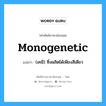 monogenetic แปลว่า?, คำศัพท์ช่างภาษาอังกฤษ - ไทย monogenetic คำศัพท์ภาษาอังกฤษ monogenetic แปลว่า (เคมี) ซึ่งผลิตได้เพียงสีเดียว