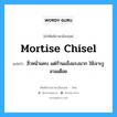 mortise chisel แปลว่า?, คำศัพท์ช่างภาษาอังกฤษ - ไทย mortise chisel คำศัพท์ภาษาอังกฤษ mortise chisel แปลว่า สิ่วหน้าแคบ แต่ก้านแข็งแรงมาก ใช้เจาะรูสวมเดือย