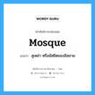 mosque แปลว่า?, คำศัพท์ช่างภาษาอังกฤษ - ไทย mosque คำศัพท์ภาษาอังกฤษ mosque แปลว่า สุเหล่า หรือมัสยิดของอิสลาม