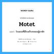 motet แปลว่า?, คำศัพท์ช่างภาษาอังกฤษ - ไทย motet คำศัพท์ภาษาอังกฤษ motet แปลว่า โรงแรมที่มีโรงเก็บรถของผู้มาพัก