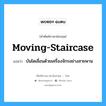 moving-staircase แปลว่า?, คำศัพท์ช่างภาษาอังกฤษ - ไทย moving-staircase คำศัพท์ภาษาอังกฤษ moving-staircase แปลว่า บันไดเลื่อนด้วยเครื่องจักรอย่างสายพาน