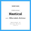 ที่ใช้ในการเดินเรือ, เกี่ยวกับทะเล ภาษาอังกฤษ?, คำศัพท์ช่างภาษาอังกฤษ - ไทย ที่ใช้ในการเดินเรือ, เกี่ยวกับทะเล คำศัพท์ภาษาอังกฤษ ที่ใช้ในการเดินเรือ, เกี่ยวกับทะเล แปลว่า nautical