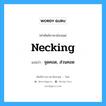 necking แปลว่า?, คำศัพท์ช่างภาษาอังกฤษ - ไทย necking คำศัพท์ภาษาอังกฤษ necking แปลว่า จุดคอด, ส่วนคอด