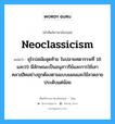 neoclassicism แปลว่า?, คำศัพท์ช่างภาษาอังกฤษ - ไทย neoclassicism คำศัพท์ภาษาอังกฤษ neoclassicism แปลว่า ยุโรปสมัยสุดท้าย ในปลายศตวรรษที่ 18 และ19 มีลักษณะเป็นอนุสาวรีย์และการใช้เสาคลาสสิคอย่างถูกต้องตามแบบแผนและใช้ลวดลายประดับแต่น้อย