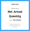 Net Actual Quantity แปลว่า?, คำศัพท์ช่างภาษาอังกฤษ - ไทย Net Actual Quantity คำศัพท์ภาษาอังกฤษ Net Actual Quantity แปลว่า ปริมาณจริงสุทธิ