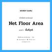 พื้นที่สุทธิ ภาษาอังกฤษ?, คำศัพท์ช่างภาษาอังกฤษ - ไทย พื้นที่สุทธิ คำศัพท์ภาษาอังกฤษ พื้นที่สุทธิ แปลว่า net floor area