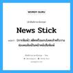 news stick แปลว่า?, คำศัพท์ช่างภาษาอังกฤษ - ไทย news stick คำศัพท์ภาษาอังกฤษ news stick แปลว่า (การพิมพ์) สติคหรือแถบโลหะสำหรับวางช่องคอลัมน์ในหน้าหนังสือพิมพ์