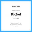 nickel แปลว่า?, คำศัพท์ช่างภาษาอังกฤษ - ไทย nickel คำศัพท์ภาษาอังกฤษ nickel แปลว่า นิเกิ้ล