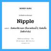 Nipple แปลว่า?, คำศัพท์ช่างภาษาอังกฤษ - ไทย Nipple คำศัพท์ภาษาอังกฤษ Nipple แปลว่า ข้อต่อเกลียวนอก [สิ่งแวดล้อมน้ำ]; ข้อต่อสั้น [ไฟฟ้ากำลัง]