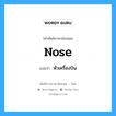 nose แปลว่า?, คำศัพท์ช่างภาษาอังกฤษ - ไทย nose คำศัพท์ภาษาอังกฤษ nose แปลว่า หัวเครื่องบิน