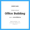 office building แปลว่า?, คำศัพท์ช่างภาษาอังกฤษ - ไทย office building คำศัพท์ภาษาอังกฤษ office building แปลว่า อาคารสำนักงาน