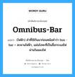 (ไฟฟ้า) คำที่ใช้กันมาก่อนหน้อคำว่า bus - bar = สะพานไฟฟ้า, แผ่นโลหะที่เป็นสื่อกระแสไฟผ่านในแผงไฟ ภาษาอังกฤษ?, คำศัพท์ช่างภาษาอังกฤษ - ไทย (ไฟฟ้า) คำที่ใช้กันมาก่อนหน้อคำว่า bus - bar = สะพานไฟฟ้า, แผ่นโลหะที่เป็นสื่อกระแสไฟผ่านในแผงไฟ คำศัพท์ภาษาอังกฤษ (ไฟฟ้า) คำที่ใช้กันมาก่อนหน้อคำว่า bus - bar = สะพานไฟฟ้า, แผ่นโลหะที่เป็นสื่อกระแสไฟผ่านในแผงไฟ แปลว่า omnibus-bar