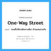 one-way street แปลว่า?, คำศัพท์ช่างภาษาอังกฤษ - ไทย one-way street คำศัพท์ภาษาอังกฤษ one-way street แปลว่า ถนนซึ่งให้รถเดินทางเดียว ห้ามแล่นสวนกัน