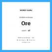 ore แปลว่า?, คำศัพท์ช่างภาษาอังกฤษ - ไทย ore คำศัพท์ภาษาอังกฤษ ore แปลว่า แร่