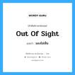 out of sight แปลว่า?, คำศัพท์ช่างภาษาอังกฤษ - ไทย out of sight คำศัพท์ภาษาอังกฤษ out of sight แปลว่า มองไม่เห็น