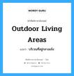 outdoor living areas แปลว่า?, คำศัพท์ช่างภาษาอังกฤษ - ไทย outdoor living areas คำศัพท์ภาษาอังกฤษ outdoor living areas แปลว่า บริเวณที่อยู่กลางแจ้ง