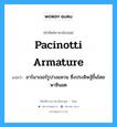 Pacinotti armature แปลว่า?, คำศัพท์ช่างภาษาอังกฤษ - ไทย Pacinotti armature คำศัพท์ภาษาอังกฤษ Pacinotti armature แปลว่า อาร์มาเจอร์รูปวงแหวน ซึ่งประดิษฐ์ขึ้นโดย พาซินอต