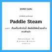 เรือเครื่องจักรไอน้ำ ติดล้อไม้พัดน้ำสองข้างทางท้ายลำ ภาษาอังกฤษ?, คำศัพท์ช่างภาษาอังกฤษ - ไทย เรือเครื่องจักรไอน้ำ ติดล้อไม้พัดน้ำสองข้างทางท้ายลำ คำศัพท์ภาษาอังกฤษ เรือเครื่องจักรไอน้ำ ติดล้อไม้พัดน้ำสองข้างทางท้ายลำ แปลว่า paddle steam