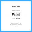 paint แปลว่า?, คำศัพท์ช่างภาษาอังกฤษ - ไทย paint คำศัพท์ภาษาอังกฤษ paint แปลว่า สี ทาสี