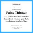 paint thinner แปลว่า?, คำศัพท์ช่างภาษาอังกฤษ - ไทย paint thinner คำศัพท์ภาษาอังกฤษ paint thinner แปลว่า น้ำมันผสมสีให้ใส ใช้น้ำมันสนหรือปิโทรเลี่ยม, แต่มักจะใช้ Petroleum spirit เป็นส่วนมาก เนื่องจากราคาประหยัดกว่าน้ำมันสน