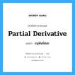 Partial Derivative แปลว่า?, คำศัพท์ช่างภาษาอังกฤษ - ไทย Partial Derivative คำศัพท์ภาษาอังกฤษ Partial Derivative แปลว่า อนุพันธ์ย่อย