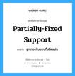 partially-fixed support แปลว่า?, คำศัพท์ช่างภาษาอังกฤษ - ไทย partially-fixed support คำศัพท์ภาษาอังกฤษ partially-fixed support แปลว่า ฐานรองรับแบบกึ่งยึดแน่น