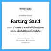 parting sand แปลว่า?, คำศัพท์ช่างภาษาอังกฤษ - ไทย parting sand คำศัพท์ภาษาอังกฤษ parting sand แปลว่า ( โรงหล่อ ) ทรายสำหรับโรยแบ่งรอยประกบ เพื่อกันมิให้รอยประกบติดกัน