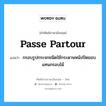 passe partour แปลว่า?, คำศัพท์ช่างภาษาอังกฤษ - ไทย passe partour คำศัพท์ภาษาอังกฤษ passe partour แปลว่า กรอบรูปกระจกชนิดใช้กระดาษหนังปิดขอบแทนกรอบไม้