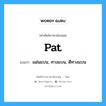 pat แปลว่า?, คำศัพท์ช่างภาษาอังกฤษ - ไทย pat คำศัพท์ภาษาอังกฤษ pat แปลว่า แผ่นแบน, ทางแบน, ตีทางแบน