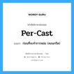 ก่อนที่จะทำการหล่อ (คอนกรีต) ภาษาอังกฤษ?, คำศัพท์ช่างภาษาอังกฤษ - ไทย ก่อนที่จะทำการหล่อ (คอนกรีต) คำศัพท์ภาษาอังกฤษ ก่อนที่จะทำการหล่อ (คอนกรีต) แปลว่า per-cast