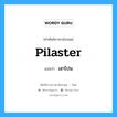 pilaster แปลว่า?, คำศัพท์ช่างภาษาอังกฤษ - ไทย pilaster คำศัพท์ภาษาอังกฤษ pilaster แปลว่า เสาโปน