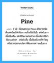 pine แปลว่า?, คำศัพท์ช่างภาษาอังกฤษ - ไทย pine คำศัพท์ภาษาอังกฤษ pine แปลว่า ( ไม้ ) ไม้สนตระกูล Piuus มีหลายชนิด ตั้งแต่ชนิดเนื้อไม้อ่อน จนถึงเนื้อไม้แข็ง ชนิดใบยาวเนื้อไม้เหลือง มักใช้ในงานก่อสร้าง เนื้อไม้ขาวใช้ทำไม้แบบต่างๆ , ชนิดใบสั้น เนื้อไม้เหลืองใช้ทำวัตถุหรือส่วนประกอบใดๆ ที่ต้องการความแข็งแรง